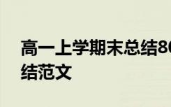 高一上学期末总结800字 高一上学期期末总结范文