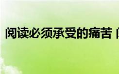 阅读必须承受的痛苦 阅读不能承受分析之重