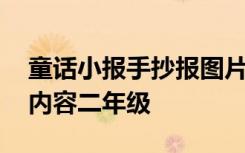 童话小报手抄报图片三年级 童话故事手抄报内容二年级