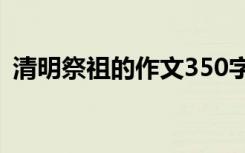 清明祭祖的作文350字以上 清明祭祖的作文