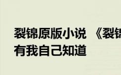 裂锦原版小说 《裂锦》：我到底有多爱你只有我自己知道