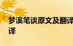 梦溪笔谈原文及翻译沈括 梦溪笔谈原文及翻译