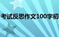 考试反思作文100字初二 考试反思作文100字