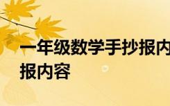 一年级数学手抄报内容摘抄 一年级数学手抄报内容