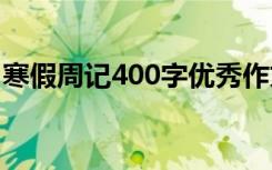 寒假周记400字优秀作文 寒假周记作文400字