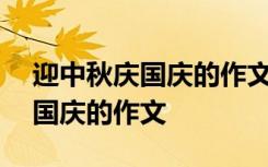 迎中秋庆国庆的作文500字怎么写 迎中秋庆国庆的作文