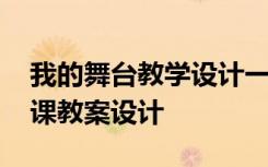 我的舞台教学设计一等奖 《我的舞台》公开课教案设计