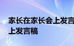 家长在家长会上发言稿结束语 家长在家长会上发言稿