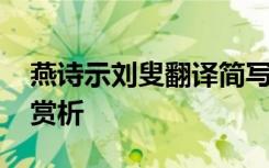 燕诗示刘叟翻译简写 燕诗示刘叟原文翻译及赏析