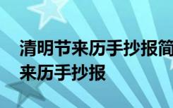 清明节来历手抄报简单又好看图片 做清明节来历手抄报