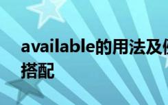 available的用法及例句 available的用法与搭配