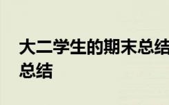 大二学生的期末总结与反思 大二学生的期末总结