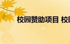 校园赞助项目 校园赞助活动策划书