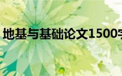 地基与基础论文1500字 地基与基础工程论文