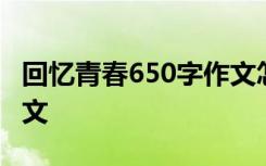 回忆青春650字作文怎么写 回忆青春650字作文