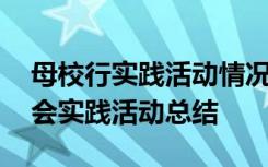 母校行实践活动情况小结 优秀学子母校行社会实践活动总结