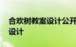 合欢树教案设计公开课 《合欢树》教案教学设计