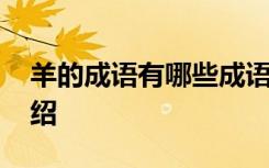 羊的成语有哪些成语大全四个字 羊的成语介绍