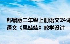 部编版二年级上册语文24课《风娃娃》的教学设计 二年级语文《风娃娃》教学设计