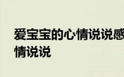 爱宝宝的心情说说感悟生活 爱宝宝的话语心情说说