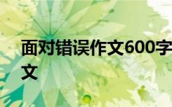 面对错误作文600字议论文作文 面对错误作文