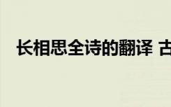 长相思全诗的翻译 古诗长相思原文及翻译