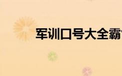 军训口号大全霸气十足 军训口号