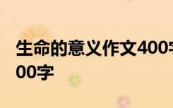 生命的意义作文400字初中 生命的意义作文400字