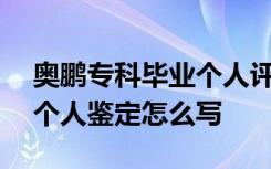 奥鹏专科毕业个人评定200字 奥鹏学生毕业个人鉴定怎么写