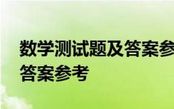 数学测试题及答案参考人教版 数学测试题及答案参考