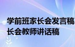 学前班家长会发言稿2019第一学期 学前班家长会教师讲话稿