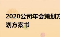 2020公司年会策划方案详细流程 公司年会策划方案书