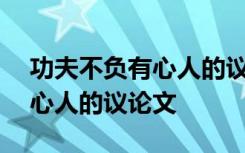 功夫不负有心人的议论文500字 功夫不负有心人的议论文