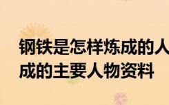 钢铁是怎样炼成的人物及内容 钢铁是怎样炼成的主要人物资料