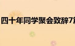 四十年同学聚会致辞7篇 四十年同学聚会致辞