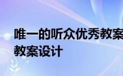 唯一的听众优秀教案 《唯一的听众》公开课教案设计