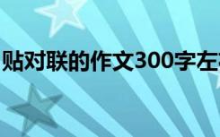 贴对联的作文300字左右 贴对联的作文300字