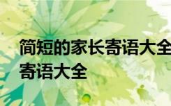 简短的家长寄语大全幼儿园中班 简短的家长寄语大全