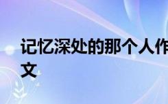 记忆深处的那个人作文500字 记忆深处的作文