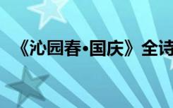 《沁园春·国庆》全诗 《沁园春国庆》诗歌