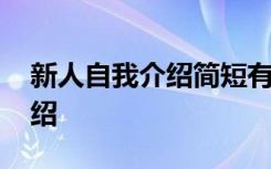 新人自我介绍简短有趣 新人简单大方自我介绍