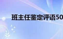 班主任鉴定评语50字 班主任鉴定评语