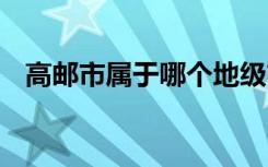 高邮市属于哪个地级市 高邮市属于哪个市