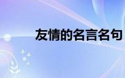 友情的名言名句 友情的名句70条