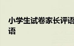 小学生试卷家长评语简短 小学生试卷家长评语