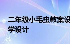 二年级小毛虫教案设计 二年级《小毛虫》教学设计