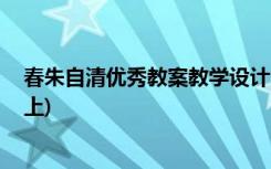 春朱自清优秀教案教学设计 朱自清《春》教学设计(人教七上)