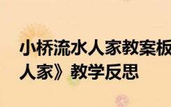 小桥流水人家教案板书设计 课文《小桥流水人家》教学反思