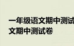 一年级语文期中测试卷分析与反思 一年级语文期中测试卷