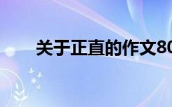 关于正直的作文800 正直作文600字